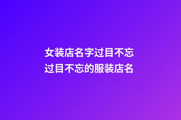 女装店名字过目不忘 过目不忘的服装店名-第1张-店铺起名-玄机派